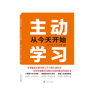 社 图书主动 树茂菁 正版 教材 书 孙俊 仅限弱关联套装 从今天开始赵辉 纸质书籍 段一舟 自由组套 编著武汉大学出版