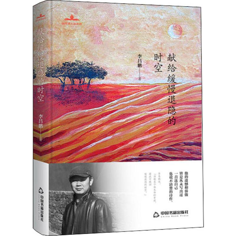 正版图书献给缓慢退隐的时空昌 著 著中国书籍出版社/教材/教辅//考研（新）纸质书籍