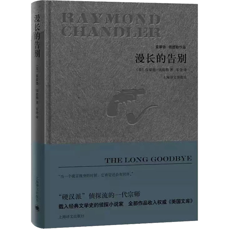 正版图书漫长的告别(美)雷蒙德·钱德勒上海译文出版社小说/外国小说纸质书籍