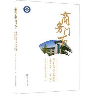 正版图书商务门下——武汉大学经济与管理学院校友回忆录（第二辑）武汉大学经济与管理学院武汉大学出版社教材纸质书籍