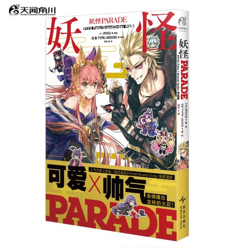 正版图书妖怪PARADE PIYO Fate/Grand Order作品集（可爱玉藻与帅气金时的大合集）(日) PIYO编绘 ; 日本TYPE-MOON原作 ; 阿切译