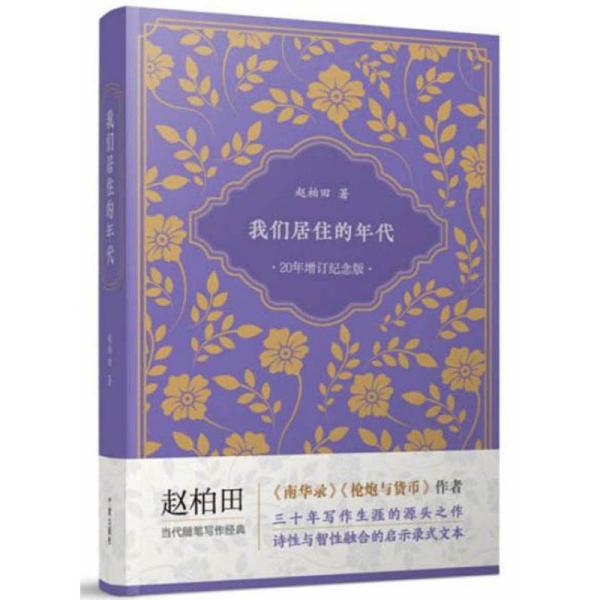 正版图书我们居住的年代(20年增订纪念版)(精)赵柏田 著宁波出版社书籍\/杂志\/报纸/儿童读物/童书/儿童文学纸质书籍