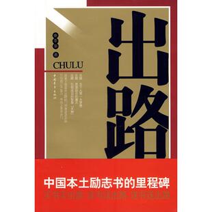 正版图书出路申平华 著中国青年出版社书籍\/杂志\/报纸/自我实现/励志/成功纸质书籍