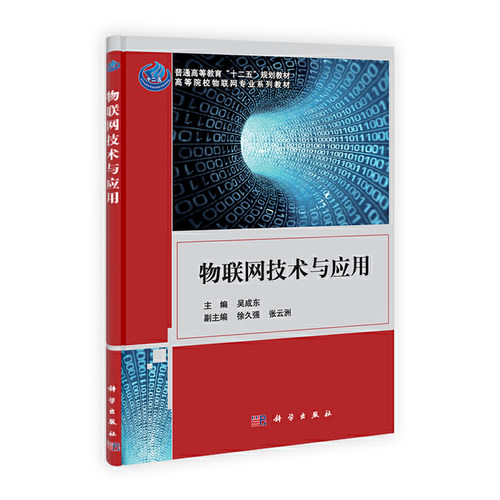 正版图书物联网技术与应用吴成东科学出版社书籍\/杂志\/报纸/计算机/网络/信息系统（新）纸质书籍