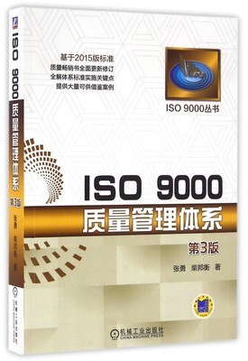 正版图书ISO9000质量管理体系(第3版)/ISO9000丛书张勇机械工业出版社9787111539292