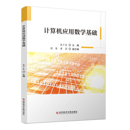 正版图书计算机应用数学基础袁少良科学技术文献出版社书籍\/杂志\/报纸/计算机/网络/数据库纸质书籍