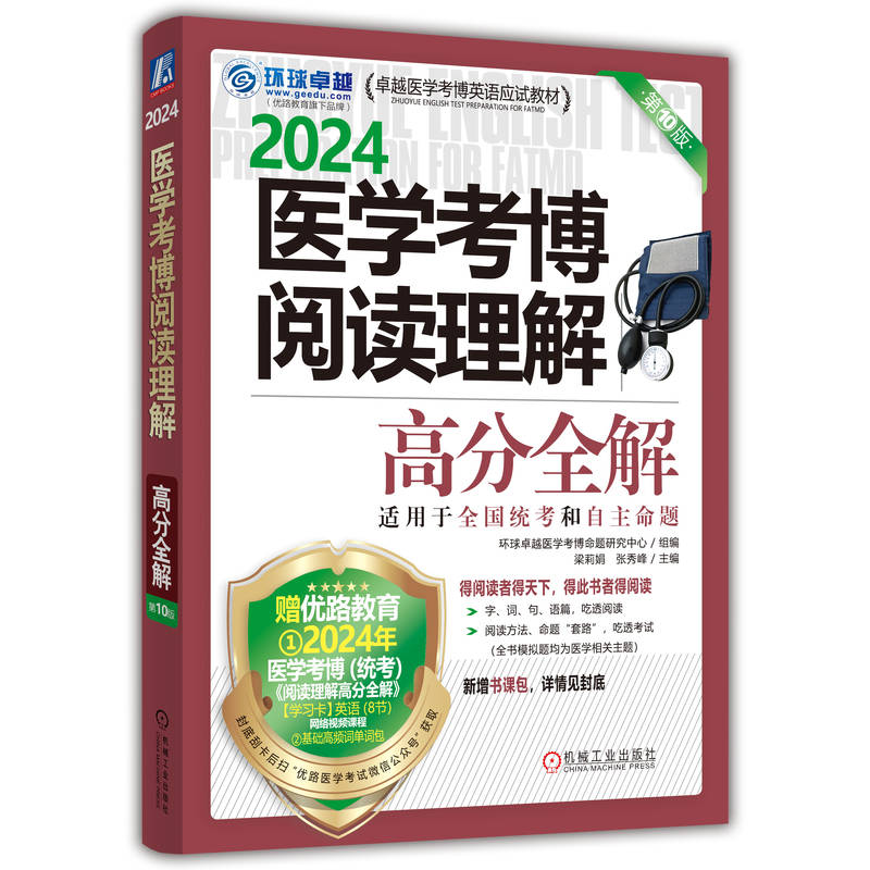 正版图书医学考博阅读理解高分全解0版环球医学博命题研究中心/组编梁莉娟张秀峰/主编机械工业9787111730927