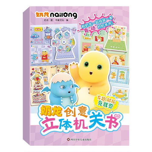 正版图书奶龙创意立体机关书奶龙四川少年儿童出版社益智游戏/立体翻翻书/玩具书纸质书籍
