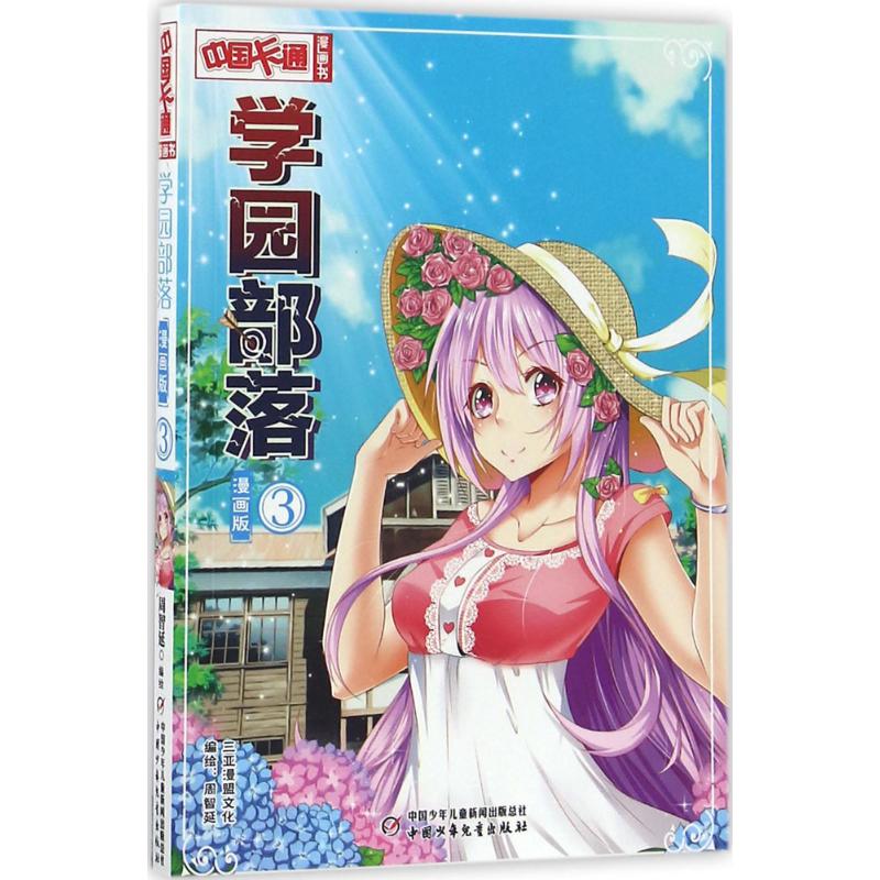 正版图书学园部落周智延 编绘中国少年儿童出版社儿童读物/童书/儿童读物纸质书籍