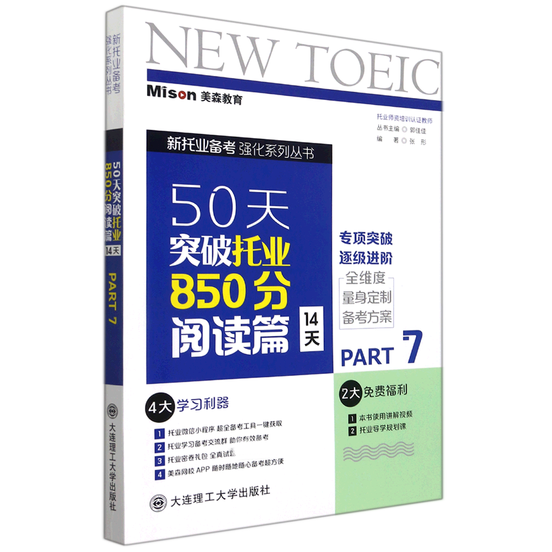 正版图书50天突破托业850分(阅读篇14天PART7)/新托业备考强化系列丛书编者:张形|责编:李玉霞|总主编:郭佳佳大连理工大学