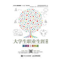 正版图书大学生职业生涯规划（慕课版双色版）通识教育规划教材编写组人民邮电出版社书籍\/杂志\/报纸//教材/教辅//教材/大学教材