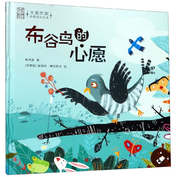 正版图书布谷鸟的心愿(精)/大奖作家诗意成绘本洪波|绘画:(阿根廷)赫克托·博拉斯卡青岛儿童读物/童书/儿童文学纸质书籍