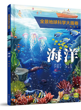正版图书全景地球科学大画卷·海洋郭翔著新世纪出版社书籍\/杂志\/报纸/儿童读物/童书/科普百科纸质书籍