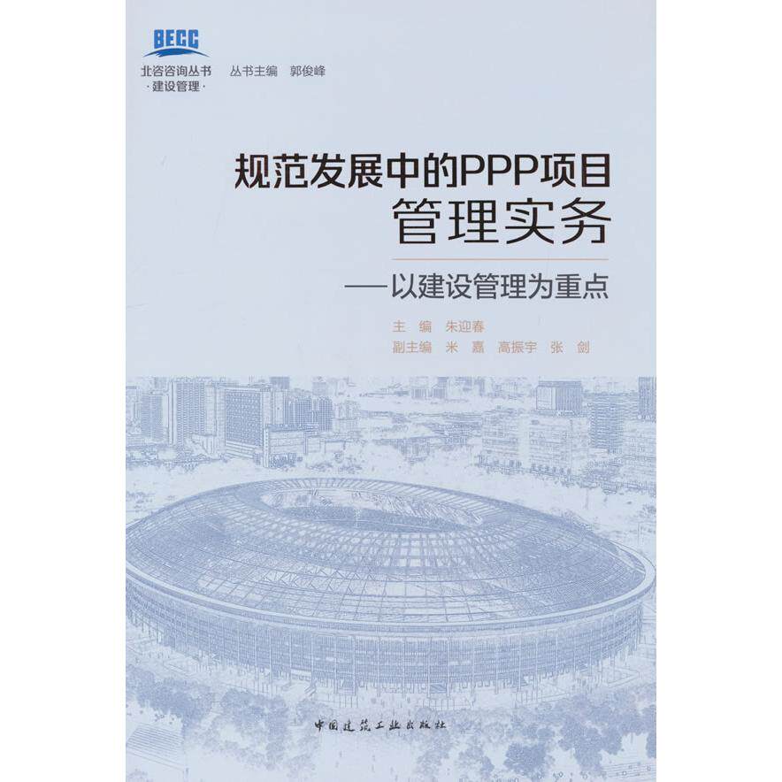 正版图书规范发展中的PPP项目管理实务&mdash;&mdash;以建设管理为重点朱迎春 主编 米嘉 高振宇 张剑 副主编中国建筑工业出版社