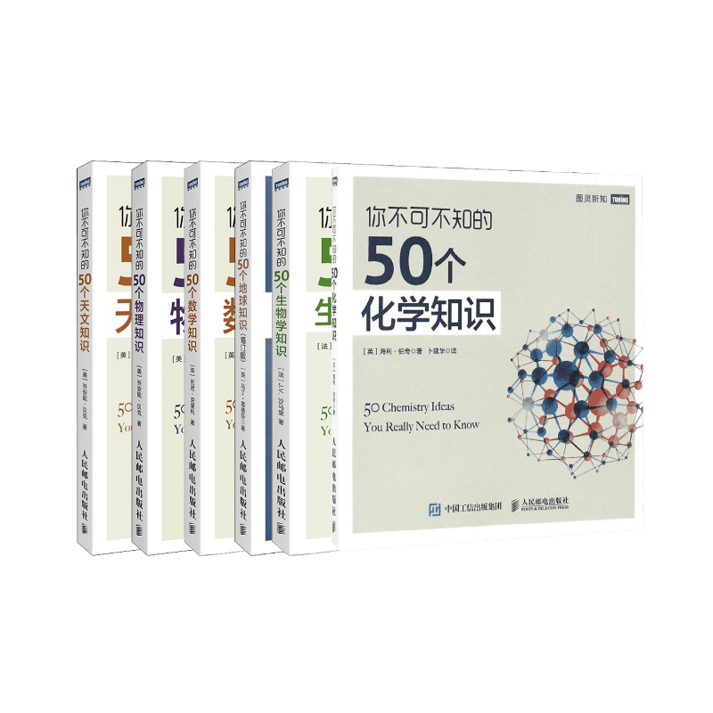 正版图书套装6册 你不可不知的50个知识［英］海利·伯奇 著 卜建华 译等人民邮电出版社/教材/教辅//教材/大学教材纸质书籍