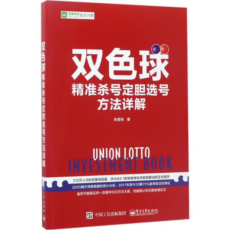 正版图书双色球精准选号方法详解张委铭 著电子工业出版社计算机/网络/计算机/网络书籍纸质书籍