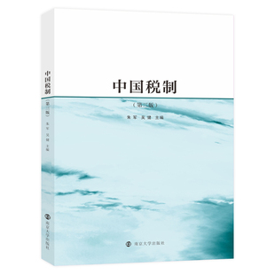 正版图书中国税制朱军、吴健南京大学出版社/教材/教辅//教材/大学教材纸质书籍
