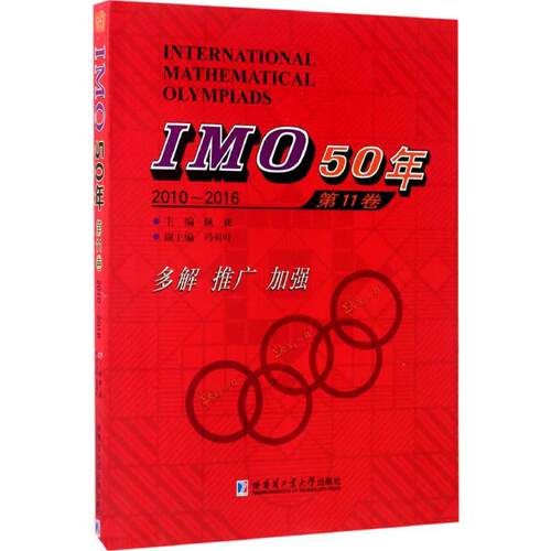 正版图书IMO50年1卷（1卷2010~2016）佩捷哈尔滨工业大学出版社书籍\/杂志\/报纸//教材/教辅//教材/中学教材纸质书籍