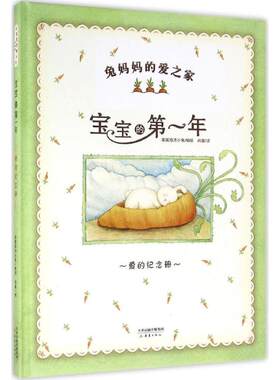 正版图书宝的年：爱的纪念册[美]艾尔西·阿塔伯瑞、美国海湾小兔/著新蕾出版社
