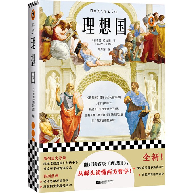 正版图书理想国/读客经典文库(古希腊)柏拉图|责编:丁小卉|译者:叶海烟江苏文艺9787559442611