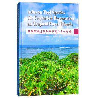 正版图书热带珊瑚岛礁植被恢复工具种图谱(精)简曙光，任海 编中国林业出版社书籍\/杂志\/报纸/工业/农业技术/环境科学纸质书籍
