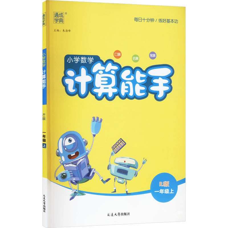 正版图书AK课标数学1上(人教版)/计算能手 线上用朱海峰 编延边大学出版社/教材/教辅//小学教辅纸质书籍