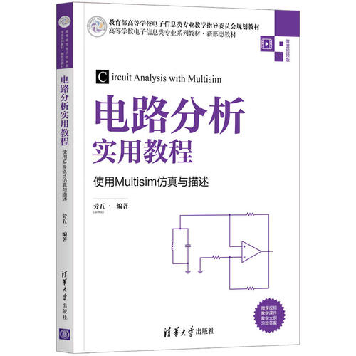 正版图书电路分析实用教程 使用Multisim与描述劳五一清华大学出版社书籍\/杂志\/报纸/计算机/网络/计算机辅设计和工程（新）