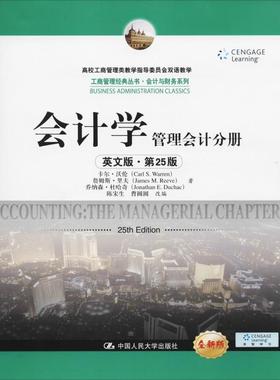 正版图书会计学 管理会计分册 英文版·第25版 全新版卡尔·沃伦(Carl S.Warren) 等中国人民大学出版社/教材/教辅//教材/大学教材