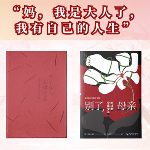 正版图书别了,母亲:守墓女儿的决断(若水文库09)(日)信田小夜子 著;吕灵芝译新星出版社现代/当代文学纸质书籍