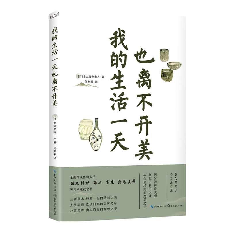 正版图书我的生活也离不开美北大路鲁山人 著  时代华语 出品长江文艺出版社外国随笔/散文集纸质书籍 - 实物图