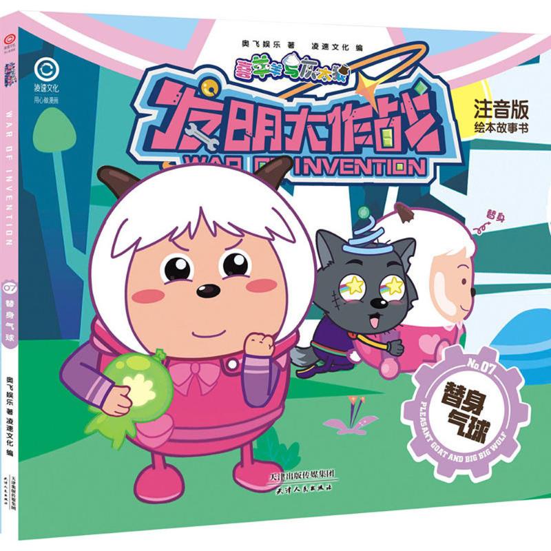 正版图书替身气球奥飞娱乐 著;凌速文化 编天津人民出版社儿童读物/童书/少儿艺术/手工贴纸书/涂色书纸质书籍