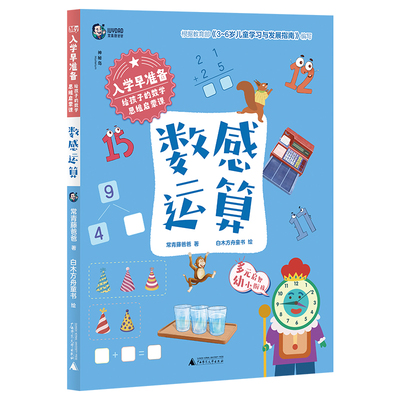 正版图书入学早准备.给孩子的数学思维启蒙课：数感运算著者：常青藤爸爸  著       白木方舟童书    绘广西师范大学出版社