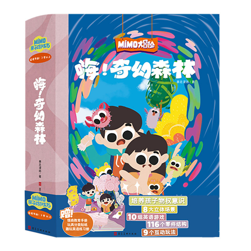 正版图书MIMO亲子游戏书：嗨！奇幻森林暴走漫画河北美术出版社科普百科纸质书籍
