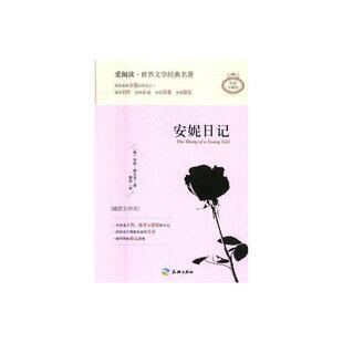 德 外国小说纸质书籍 珍藏版 舞阳天地小说 译者 安妮·弗兰克 名著悦读 世界经典 插图全译本 图书安妮日记 正版
