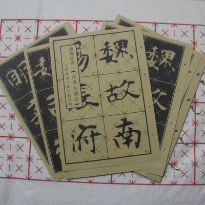 八线张黑墓志善本楷书放大米字格