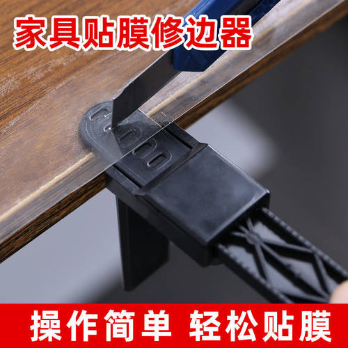 家具贴膜修边器裁膜专用辅助工具