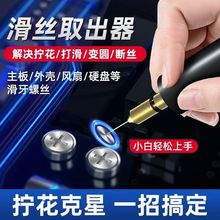 笔记本电脑螺丝滑丝取出器手机主板十字苹果拆机工具滑牙断丝花丝