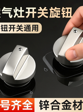 煤气灶燃气灶开关旋钮通用配件