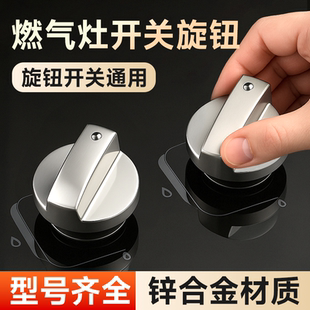煤气灶燃气灶开关旋钮通用配件天然气灶液化气灶旋转开关打火按钮