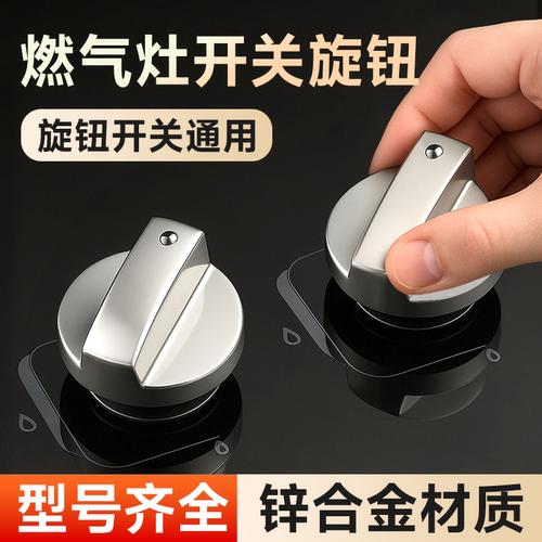 煤气灶燃气灶开关旋钮通用配件