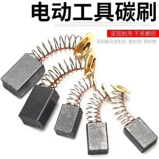 原装通用碳刷电动工具碳刷耐磨电锤切割机角磨机手电钻冲击钻炭刷