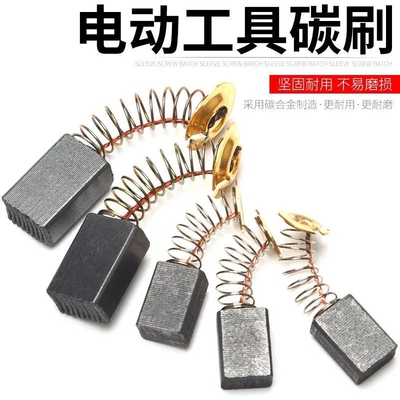 原装通用碳刷电动工具碳刷耐磨电锤切割机角磨机手电钻冲击钻炭刷