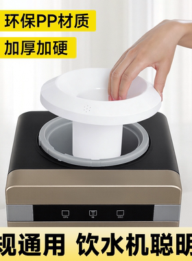 饮水机聪明座配件大全喇叭口通用