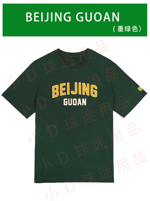 2023款北京国安T恤 国安短袖 国安半袖 国安球迷t恤 国安情侣衫