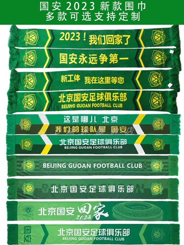 球迷围巾北京国安围巾2023新款