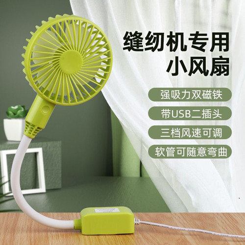 缝纫机4寸专用大风扇工业迷你节能磁铁插头扇三挡可调节 usb 风扇