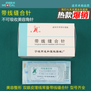 成和尼龙单丝带线缝合线美容整形埋线眼袋非可吸收医用带线缝合针