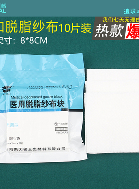 脱脂纱布方块外科辅料无菌一次性伤口护理灭菌消毒8cm*8cm10片装