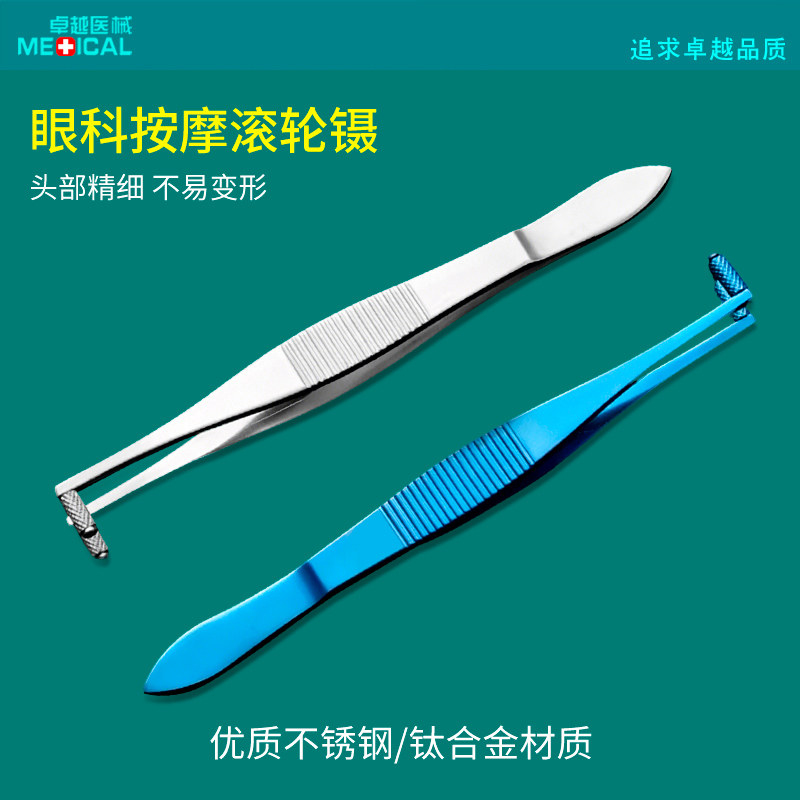 眼科显微滚轮镊沙眼镊双轮按摩镊眼角膜上皮滚轮镊子手术工具