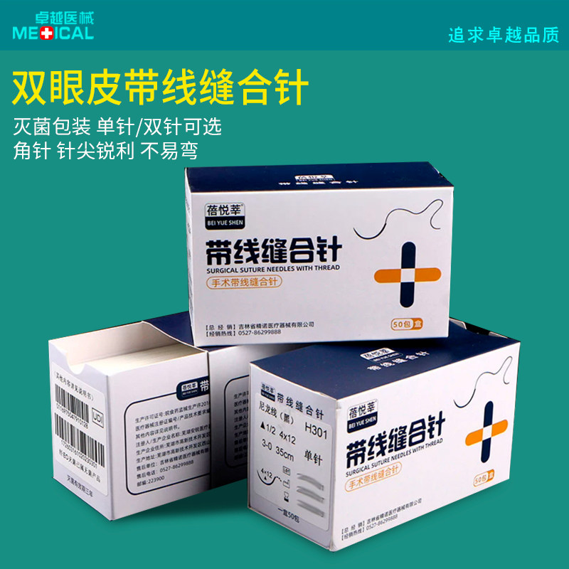 用缝合线带针美容双眼皮埋线外科手术缝线非吸收性带线缝合针